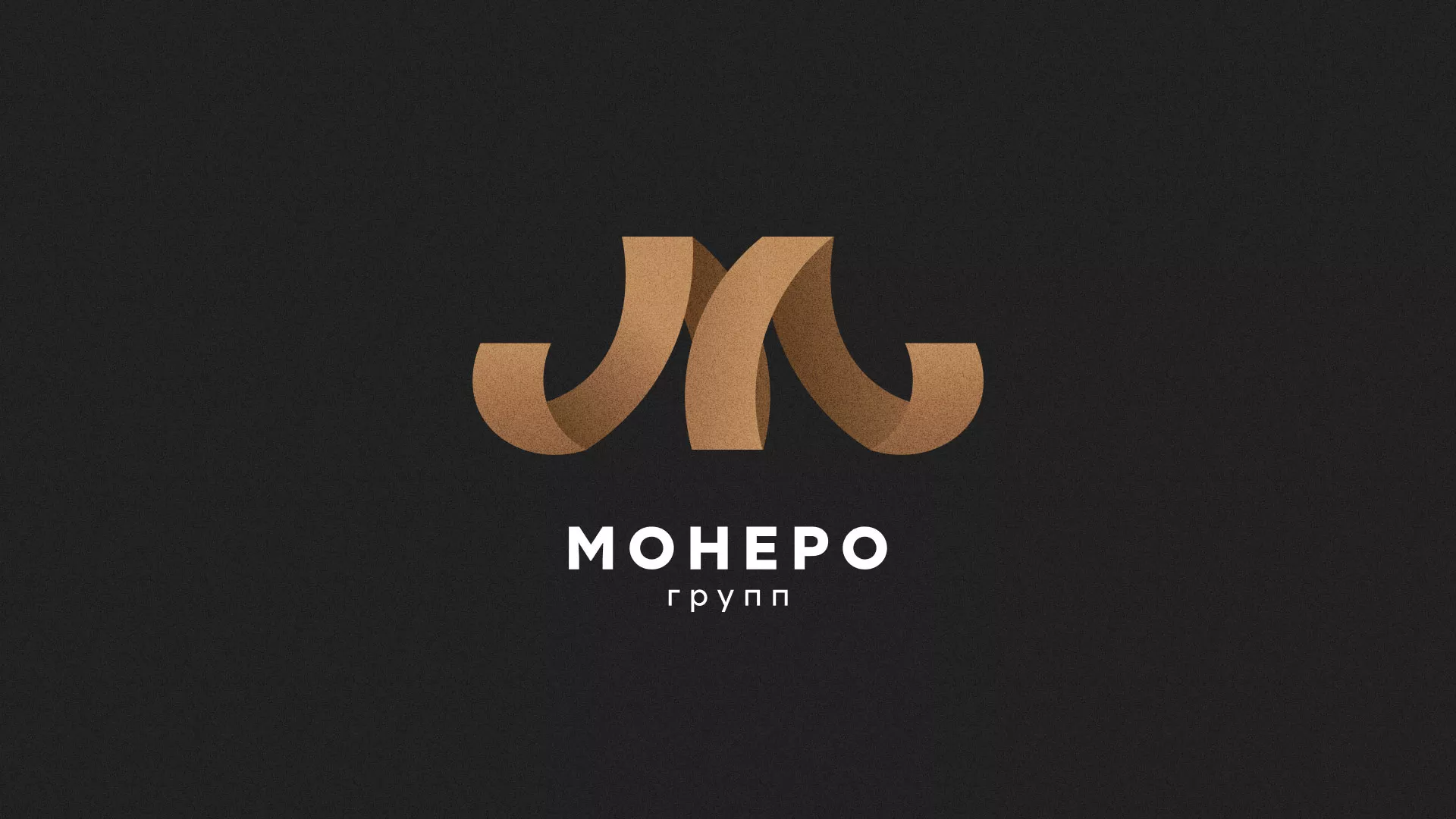 Разработка логотипа для компании «Монеро групп» в Голицыно